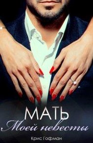 Обложка книги Мать моей невесты