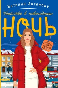 Обложка книги Убийство в новогоднюю ночь