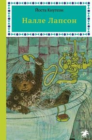 Обложка книги Налле Лапсон