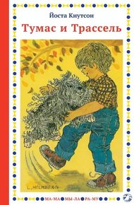 Обложка книги Тумас и Трассель