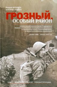 Обложка книги Грозный. Особый район