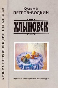 Обложка книги Хлыновск