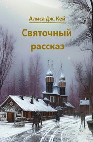 Обложка книги Святочный рассказ