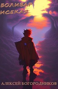 Обложка книги Боливар исекая