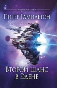 Обложка книги Второй шанс в Эдене