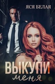 Обложка книги Выкупи меня