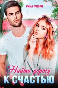 Обложка книги Найти дорогу к счастью