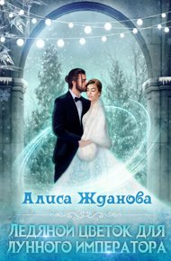 Обложка книги Ледяной цветок для лунного императора