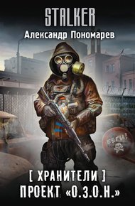 Обложка книги Проект «О.З.О.Н.»