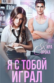 Обложка книги Я с тобой играл
