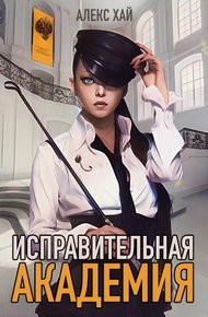 Обложка книги Исправительная академия. Тома 1 и 2