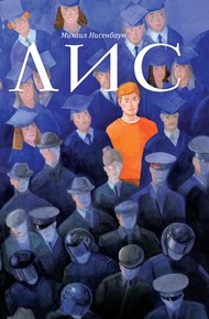 Обложка книги Лис