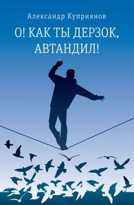 Обложка книги О! Как ты дерзок, Автандил!