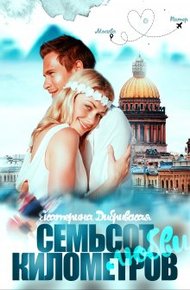 Обложка книги Семьсот километров любви