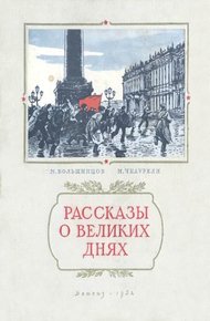 Обложка книги Рассказы о великих днях