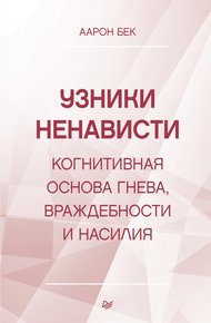 Обложка книги Узники ненависти: когнитивная основа гнева, враждебности и насилия