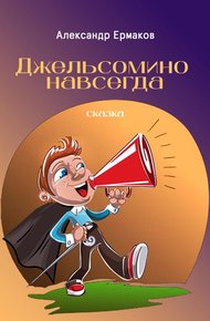 Обложка книги Джельсомино навсегда