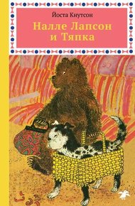 Обложка книги Налле Лапсон и Тяпка