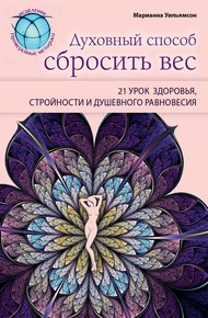 Обложка книги Духовный способ сбросить вес: 21 урок здоровья, стройности и душевного равновесия