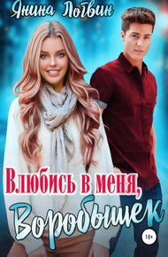 Обложка книги Влюбись в меня, Воробышек!