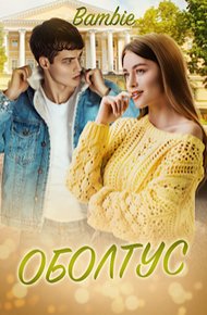 Обложка книги Оболтус