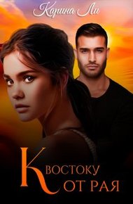 Обложка книги К Востоку от рая