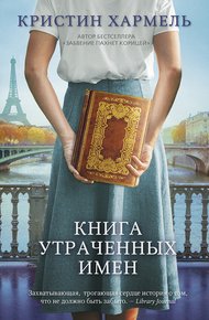 Обложка книги Книга утраченных имен