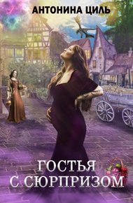Обложка книги Гостья с сюрпризом