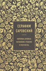 Обложка книги Серафим Саровский. Избранные духовные наставления, утешения и пророчества