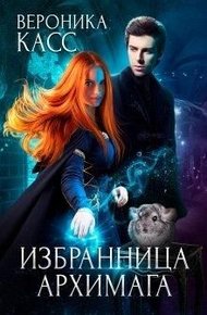 Обложка книги Избранница Архимага