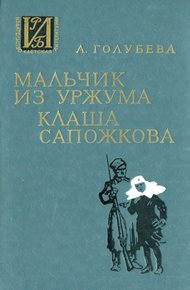 Обложка книги Мальчик из Уржума. Клаша Сапожкова