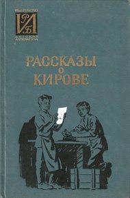 Обложка книги Рассказы о Кирове