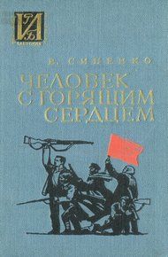Обложка книги Человек с горящим сердцем