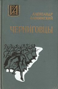 Обложка книги Черниговцы. Повесть о восстании Черниговского полка