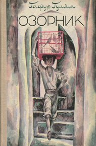 Обложка книги Озорник