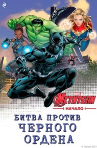 Обложка книги Мстители. Начало. Битва против Чёрного Ордена