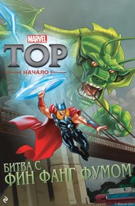 Обложка книги Тор. Начало. Битва с Фин Фанг Фумом