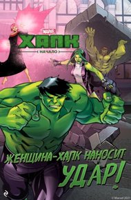 Обложка книги Халк. Начало. Женщина-Халк наносит удар
