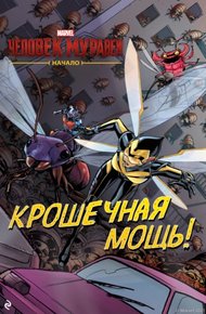 Обложка книги Человек-муравей. Начало. Крошечная мощь!