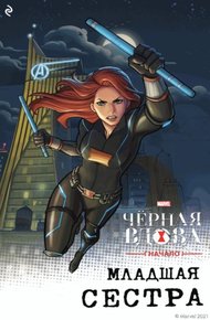 Обложка книги Чёрная Вдова. Начало. Младшая сестра