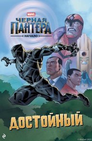 Обложка книги Чёрная Пантера. Начало. Достойный