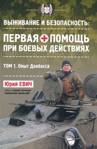 Обложка книги Первая помощь при боевых действиях. Опыт Донбасса
