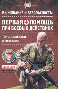 Обложка книги Первая помощь при боевых действиях. Снаряжение и экипировка