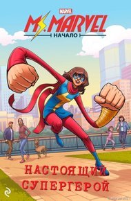 Обложка книги Мисс Марвел. Начало. Настоящий супергерой