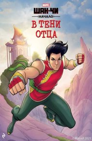 Обложка книги Шан-Чи. Начало. В тени отца