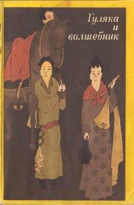 Гуляка и волшебник. Танские новеллы (VII-IX вв.)