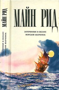 Затерянные в океане. Морской волчонок.