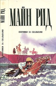 Охотники за скальпами. Тропа войны. Дочь черного доктора.