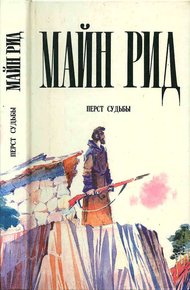 Обложка книги Перст судьбы