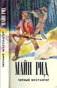 Черный мустангер